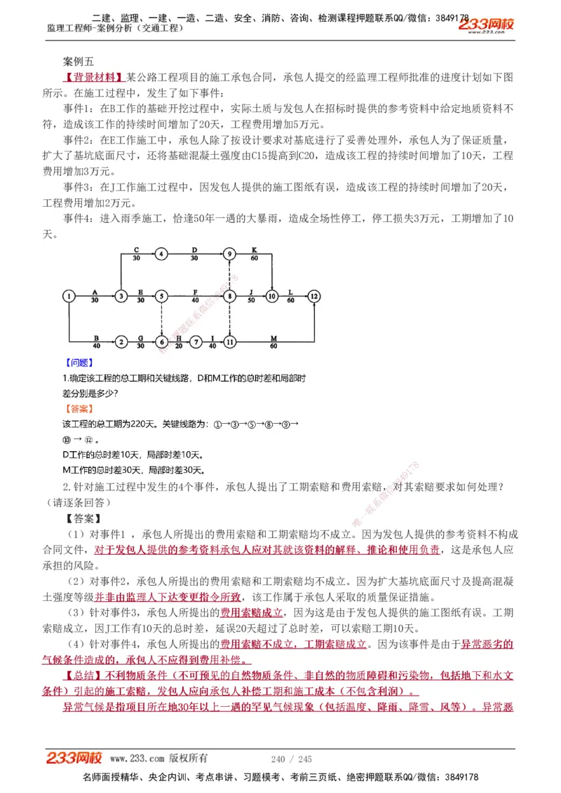 1-53_监理工程师_2025监理工程师_2025年监理工程师SVIP_2025年监理交通案例SVIP_02-基础精讲✿高端面授✿深度强化_07-交通案例《教材精讲班》甘森233_讲义