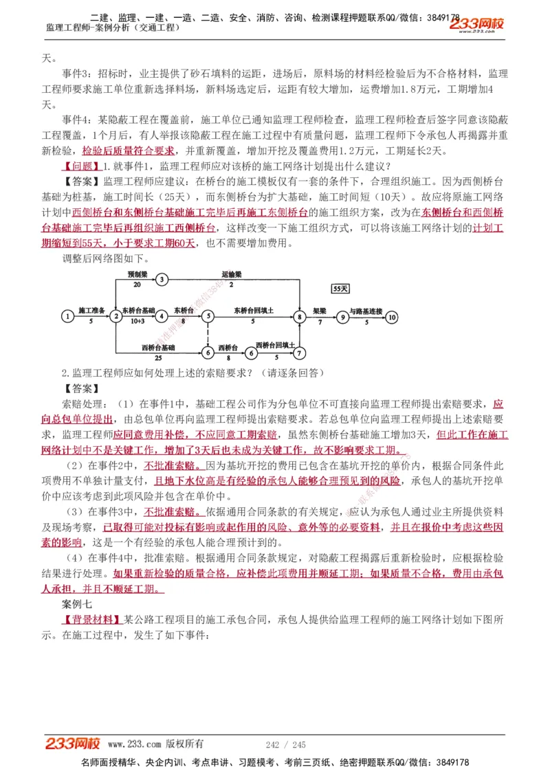 1-53_监理工程师_2025监理工程师_2025年监理工程师SVIP_2025年监理交通案例SVIP_02-基础精讲✿高端面授✿深度强化_07-交通案例《教材精讲班》甘森233_讲义