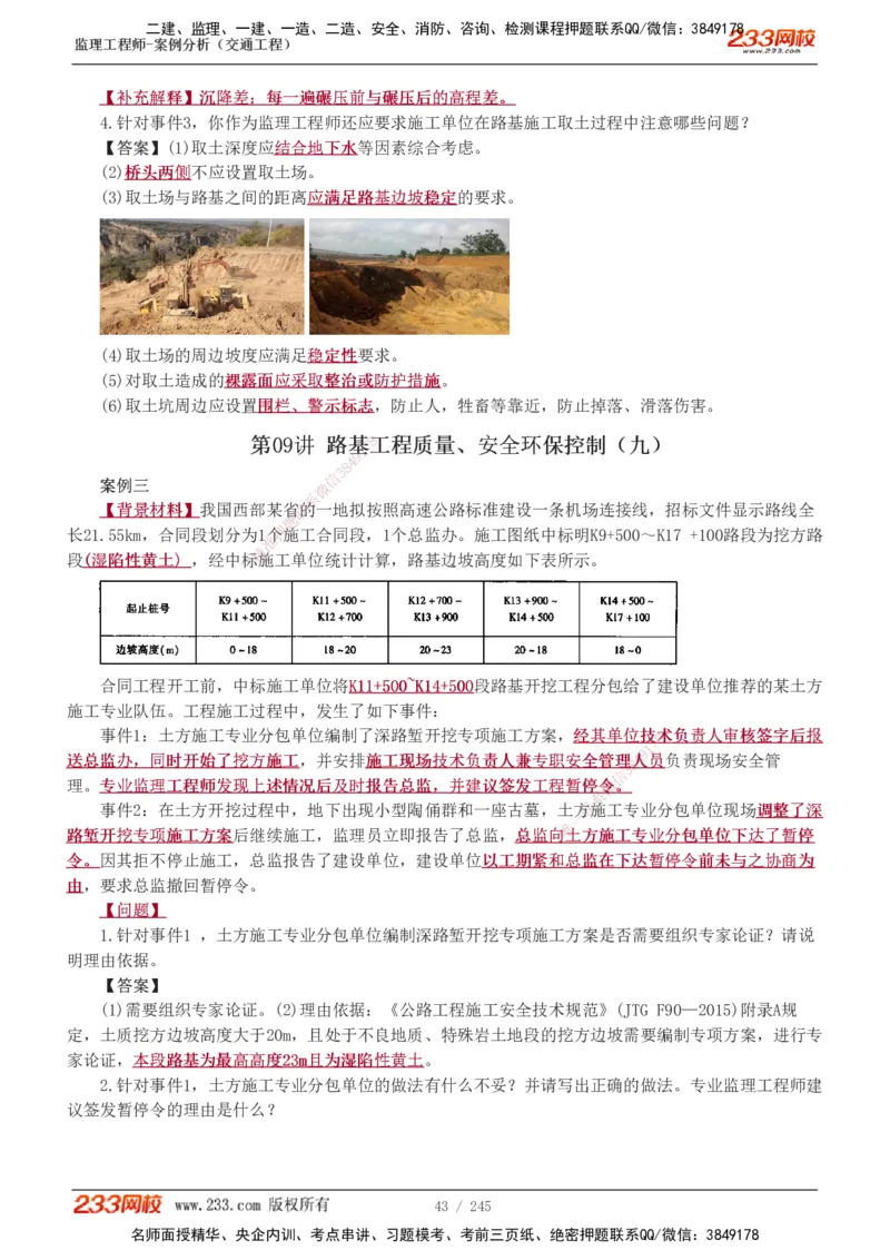 1-53_监理工程师_2025监理工程师_2025年监理工程师SVIP_2025年监理交通案例SVIP_02-基础精讲✿高端面授✿深度强化_07-交通案例《教材精讲班》甘森233_讲义