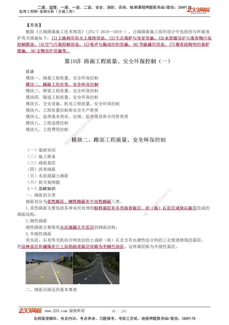 1-53_监理工程师_2025监理工程师_2025年监理工程师SVIP_2025年监理交通案例SVIP_02-基础精讲✿高端面授✿深度强化_07-交通案例《教材精讲班》甘森233_讲义