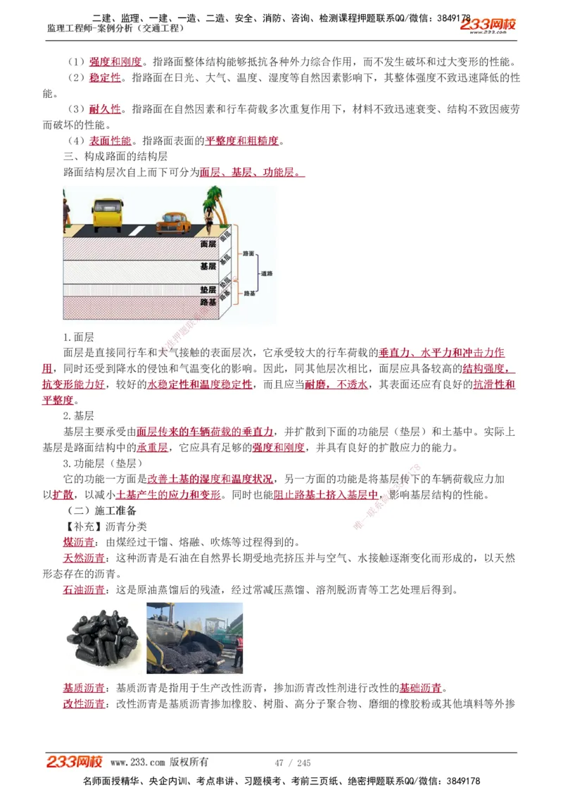 1-53_监理工程师_2025监理工程师_2025年监理工程师SVIP_2025年监理交通案例SVIP_02-基础精讲✿高端面授✿深度强化_07-交通案例《教材精讲班》甘森233_讲义