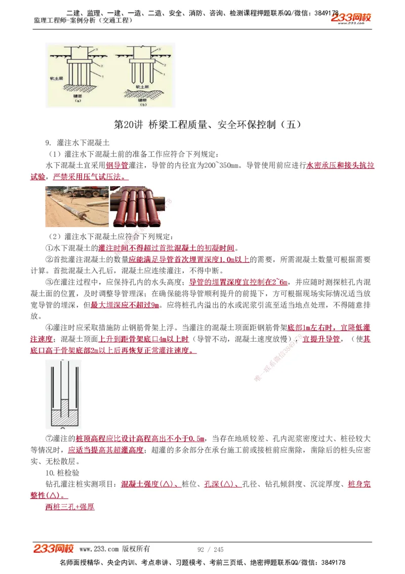 1-53_监理工程师_2025监理工程师_2025年监理工程师SVIP_2025年监理交通案例SVIP_02-基础精讲✿高端面授✿深度强化_07-交通案例《教材精讲班》甘森233_讲义