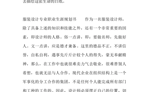 服装设计专业职业生涯规划书_E6-职业规划_63服装设计专业