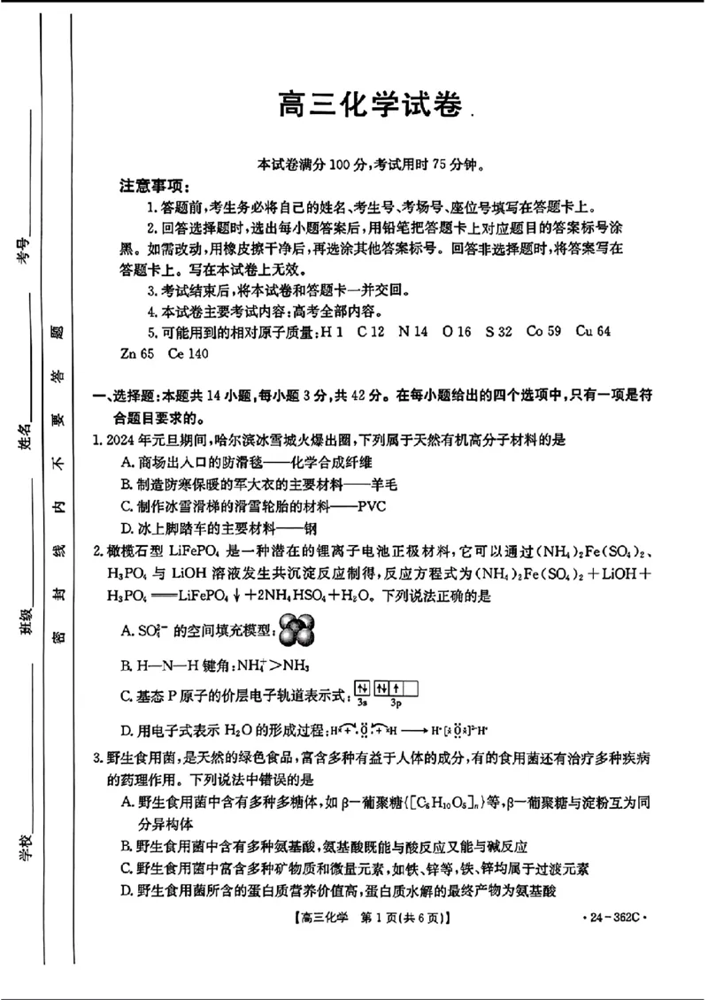2024江西金太阳（24-362C）高三3月大联考-化学含_2024年3月_02按日期_17号_2024届江西金太阳（24-362C）高三3月大联考