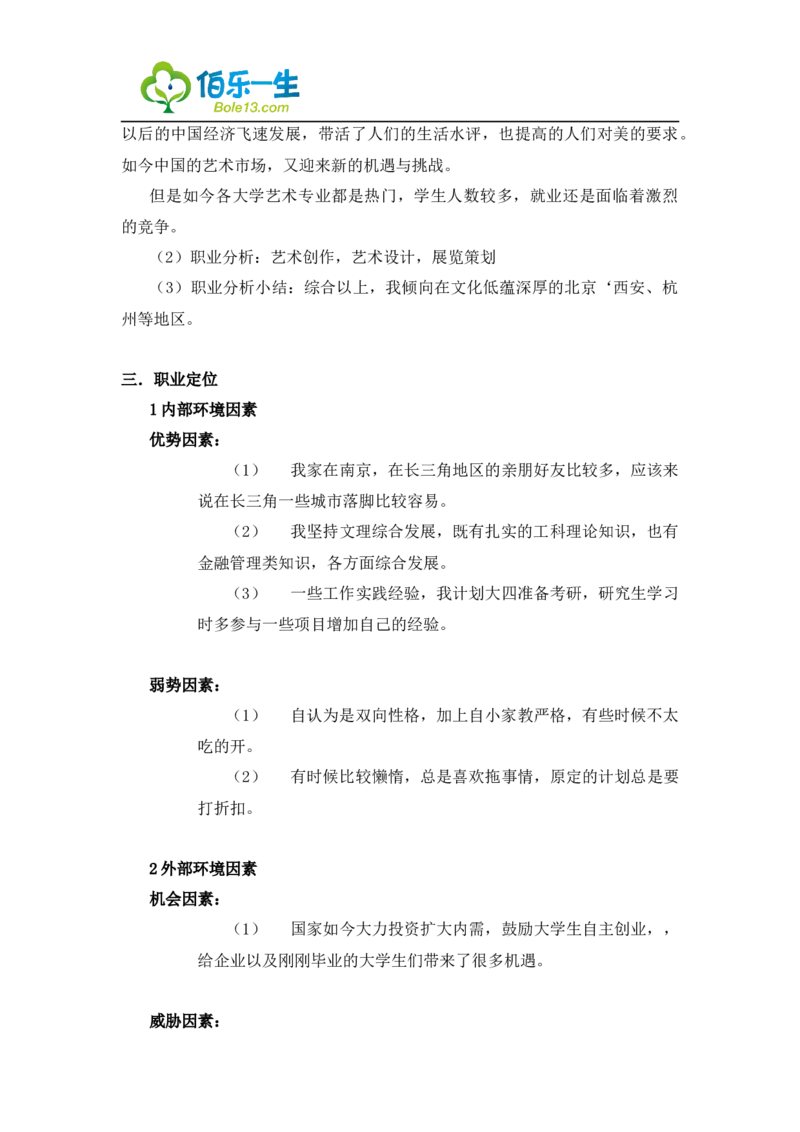 环境艺术设计专业大学生职业生涯规划书_E6-职业规划_12艺术设计专业