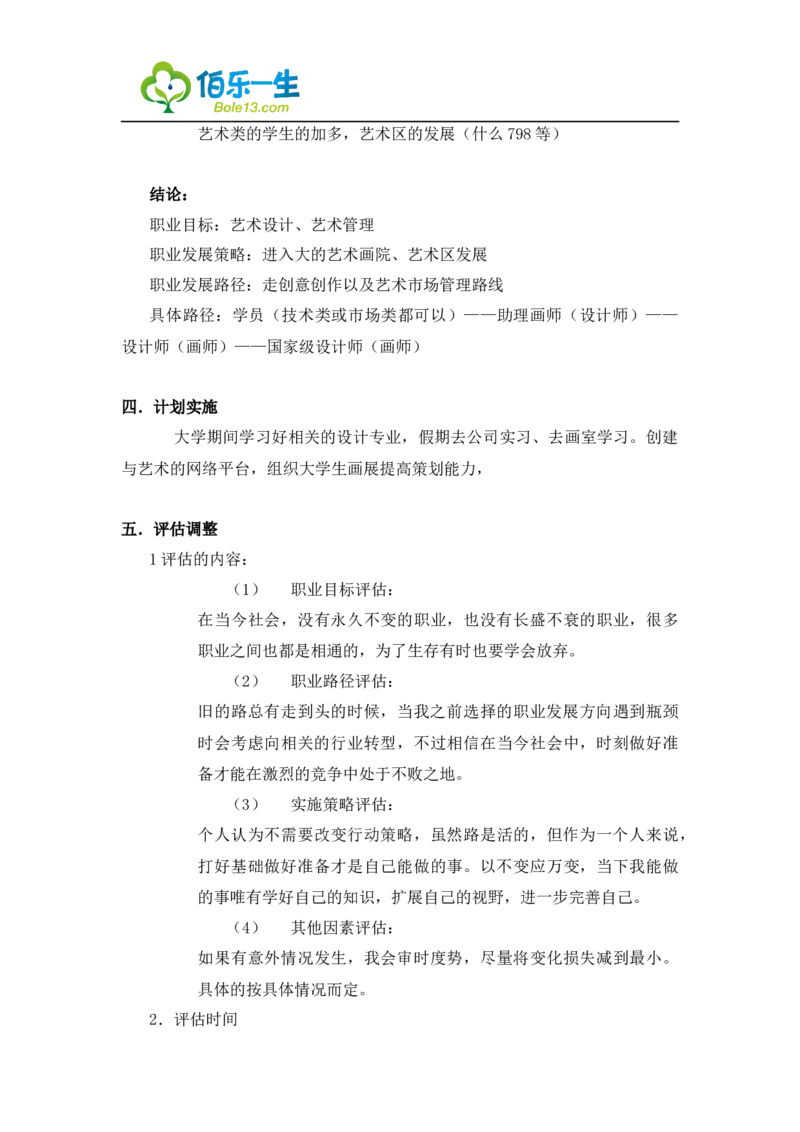 环境艺术设计专业大学生职业生涯规划书_E6-职业规划_12艺术设计专业