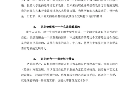 环境艺术设计专业大学生职业生涯规划书_E6-职业规划_12艺术设计专业