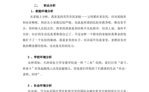环境艺术设计专业大学生职业生涯规划书_E6-职业规划_12艺术设计专业