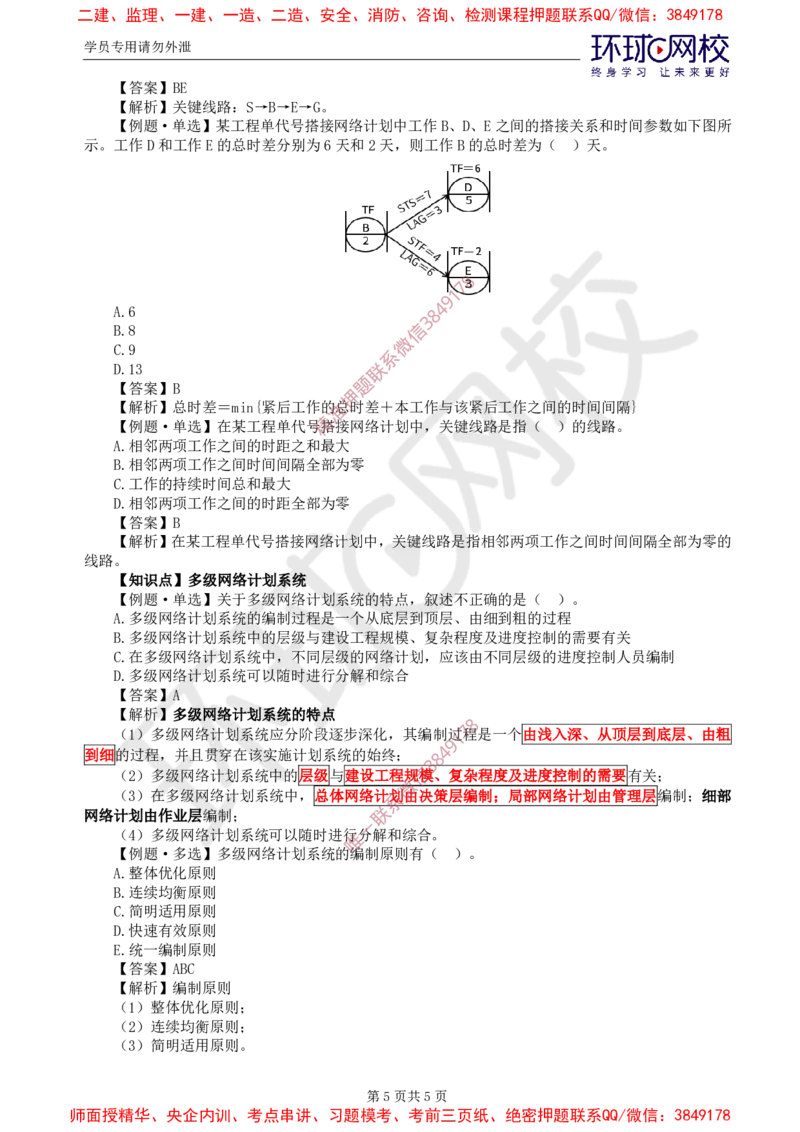 03.进度：精题必练（三）_监理工程师_2025监理工程师_2025年监理工程师SVIP_2025年监理土建控制SVIP_03-习题精析✿实战特训✿模考通关_12-控制《精题必练班》李娜HQ推荐