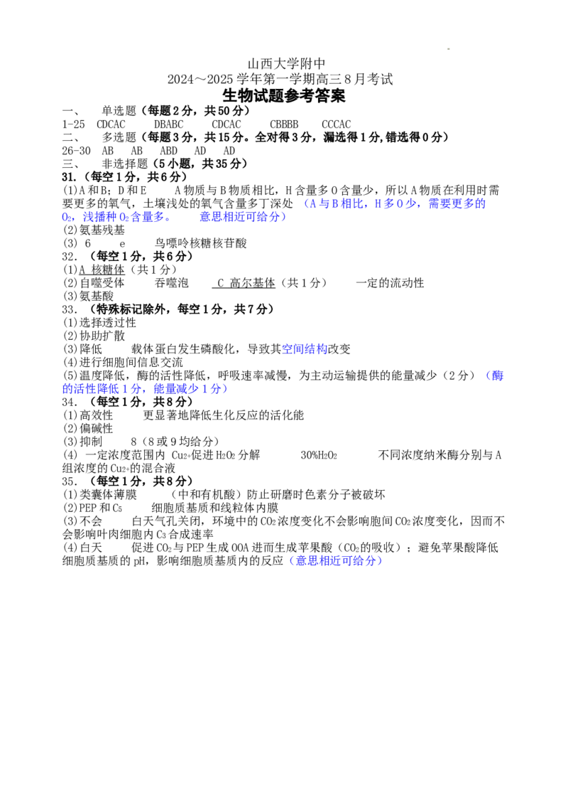 参考答案_8月_240808山西大学附属中学校2024~2025学年高三上学期8月开学考试_山西大学附属中学校2024_2025学年高三上学期8月开学考试生物试题