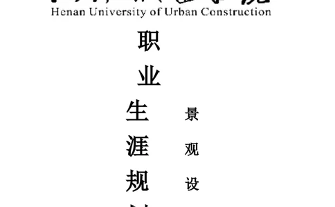 职业生涯规划书-161415412-叶婷_E6-职业规划_88景观园林设计
