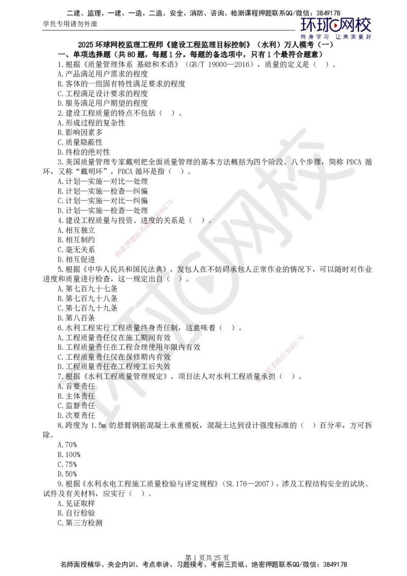 02.万人模考一（一）_监理工程师_2025监理工程师_2025年监理工程师SVIP_2025年监理水利控制SVIP_03-习题精析✿实战特训✿模考通关_万人模考一