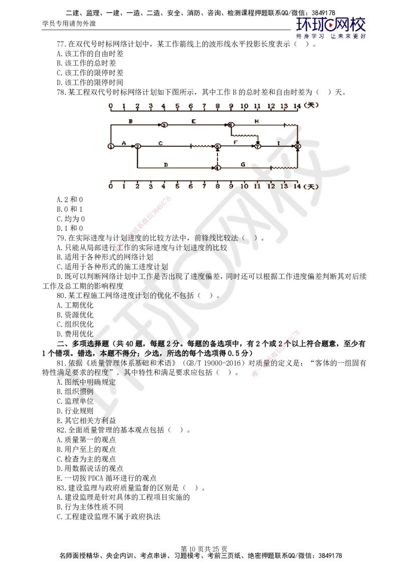 02.万人模考一（一）_监理工程师_2025监理工程师_2025年监理工程师SVIP_2025年监理水利控制SVIP_03-习题精析✿实战特训✿模考通关_万人模考一