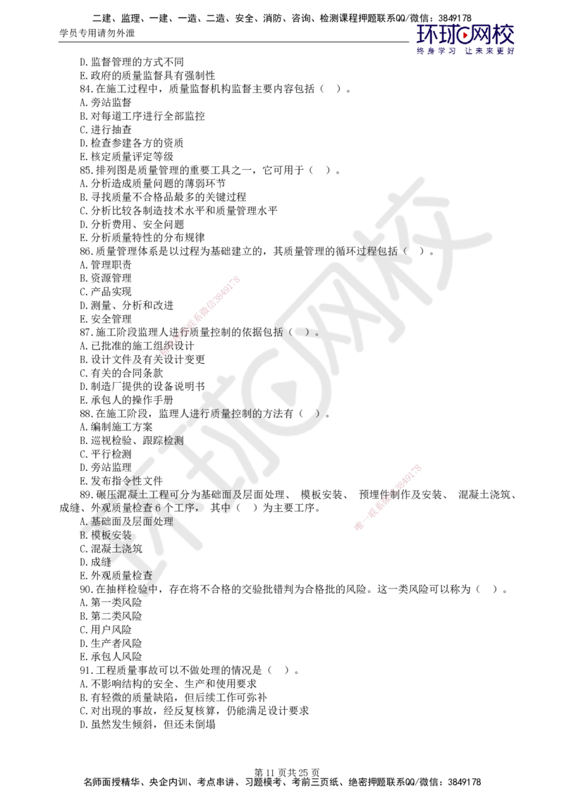 02.万人模考一（一）_监理工程师_2025监理工程师_2025年监理工程师SVIP_2025年监理水利控制SVIP_03-习题精析✿实战特训✿模考通关_万人模考一