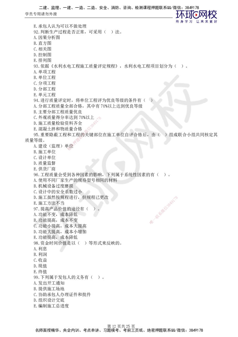 02.万人模考一（一）_监理工程师_2025监理工程师_2025年监理工程师SVIP_2025年监理水利控制SVIP_03-习题精析✿实战特训✿模考通关_万人模考一