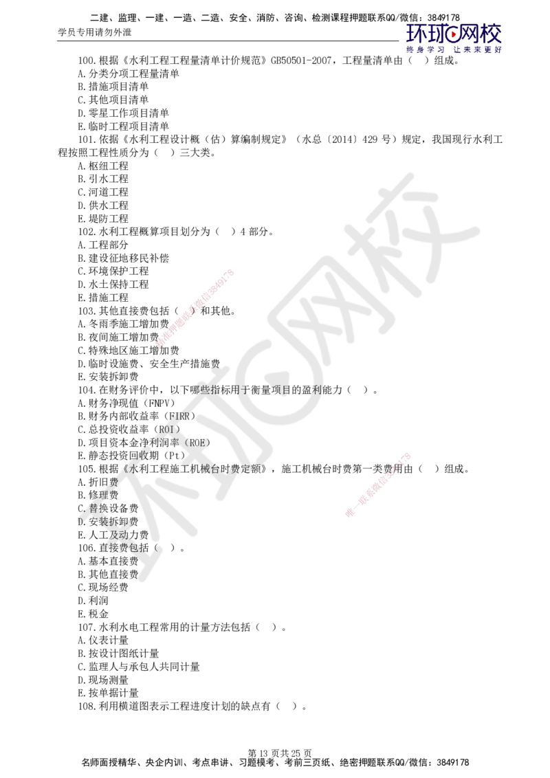 02.万人模考一（一）_监理工程师_2025监理工程师_2025年监理工程师SVIP_2025年监理水利控制SVIP_03-习题精析✿实战特训✿模考通关_万人模考一