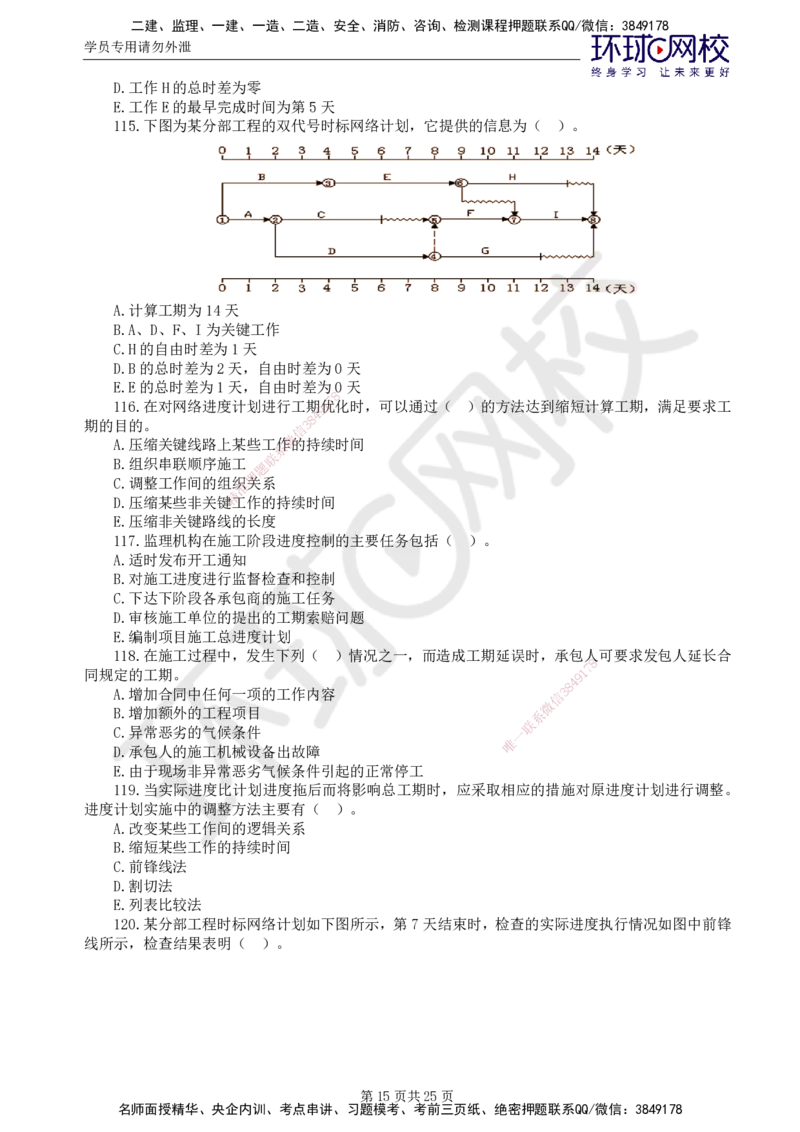 02.万人模考一（一）_监理工程师_2025监理工程师_2025年监理工程师SVIP_2025年监理水利控制SVIP_03-习题精析✿实战特训✿模考通关_万人模考一