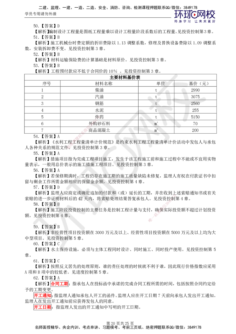 02.万人模考一（一）_监理工程师_2025监理工程师_2025年监理工程师SVIP_2025年监理水利控制SVIP_03-习题精析✿实战特训✿模考通关_万人模考一