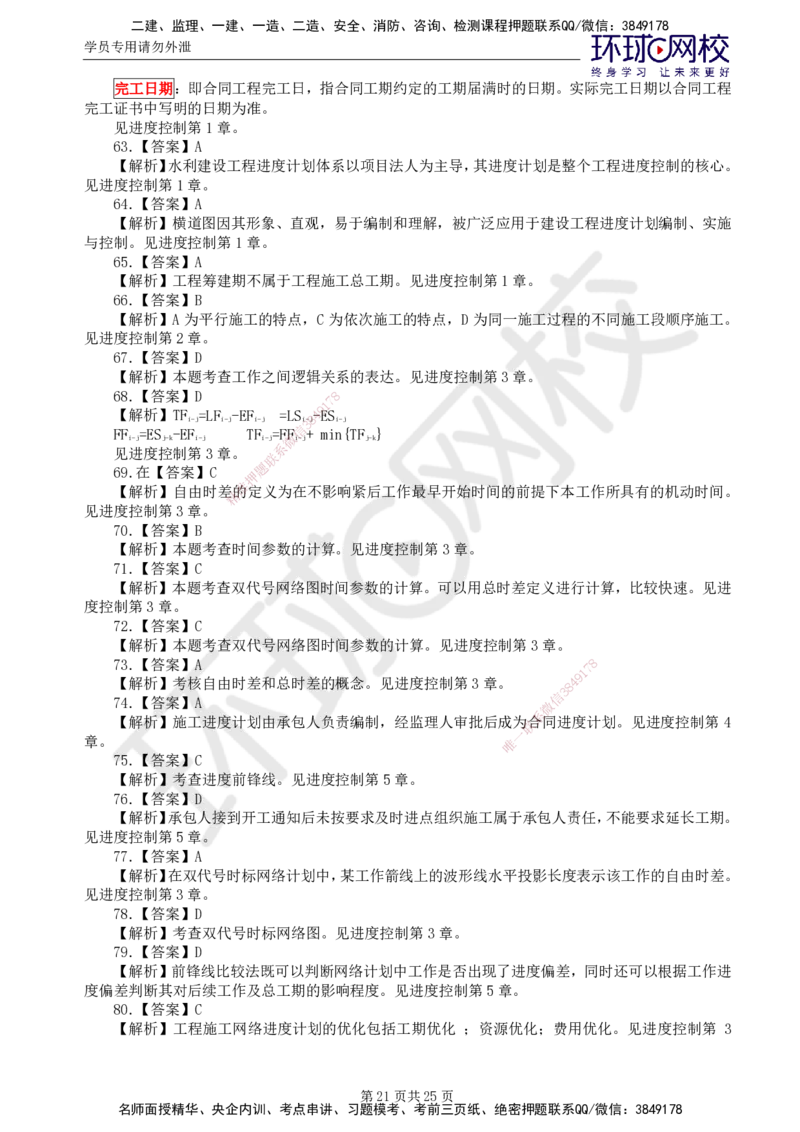 02.万人模考一（一）_监理工程师_2025监理工程师_2025年监理工程师SVIP_2025年监理水利控制SVIP_03-习题精析✿实战特训✿模考通关_万人模考一