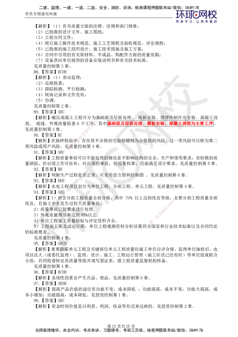 02.万人模考一（一）_监理工程师_2025监理工程师_2025年监理工程师SVIP_2025年监理水利控制SVIP_03-习题精析✿实战特训✿模考通关_万人模考一