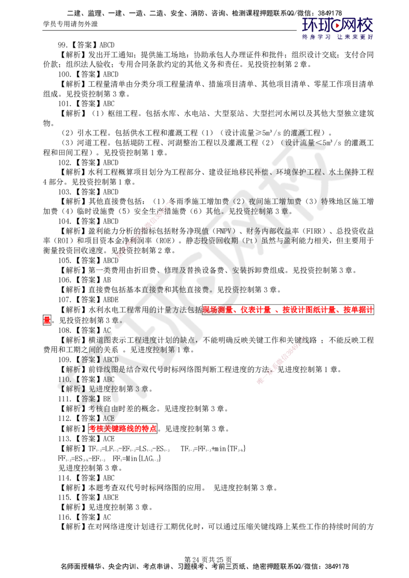 02.万人模考一（一）_监理工程师_2025监理工程师_2025年监理工程师SVIP_2025年监理水利控制SVIP_03-习题精析✿实战特训✿模考通关_万人模考一