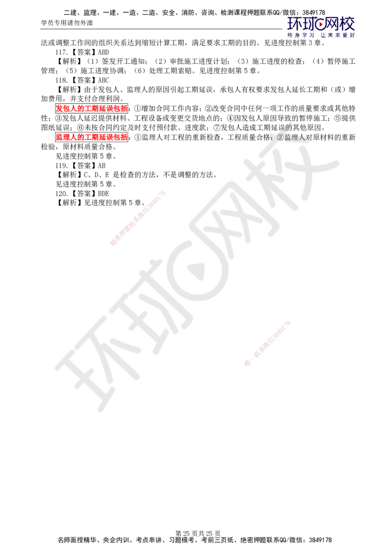 02.万人模考一（一）_监理工程师_2025监理工程师_2025年监理工程师SVIP_2025年监理水利控制SVIP_03-习题精析✿实战特训✿模考通关_万人模考一