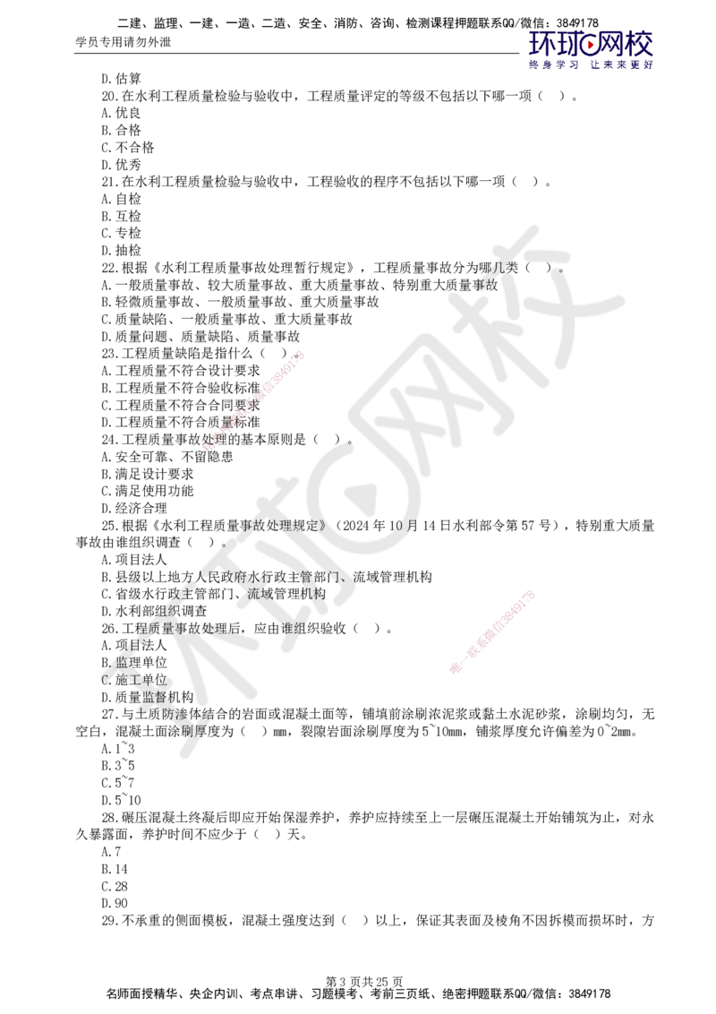 02.万人模考一（一）_监理工程师_2025监理工程师_2025年监理工程师SVIP_2025年监理水利控制SVIP_03-习题精析✿实战特训✿模考通关_万人模考一