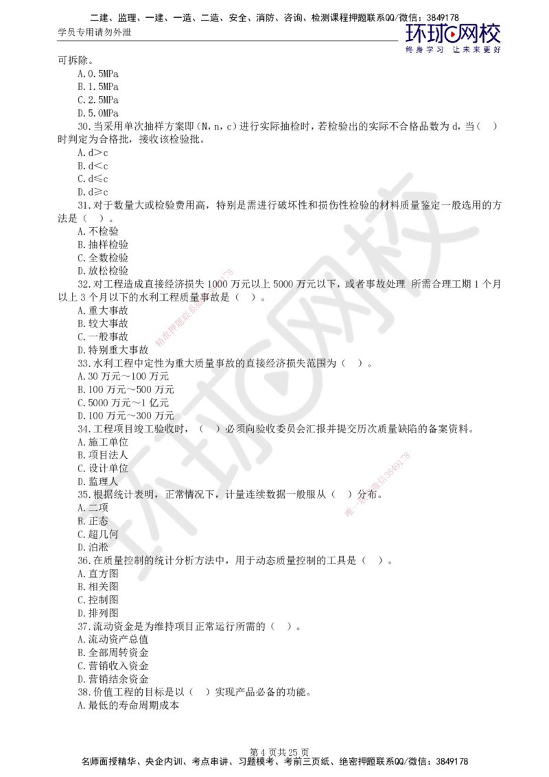 02.万人模考一（一）_监理工程师_2025监理工程师_2025年监理工程师SVIP_2025年监理水利控制SVIP_03-习题精析✿实战特训✿模考通关_万人模考一