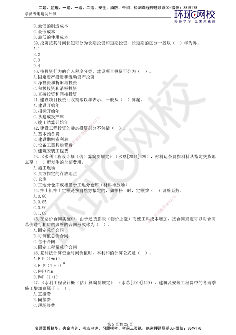 02.万人模考一（一）_监理工程师_2025监理工程师_2025年监理工程师SVIP_2025年监理水利控制SVIP_03-习题精析✿实战特训✿模考通关_万人模考一