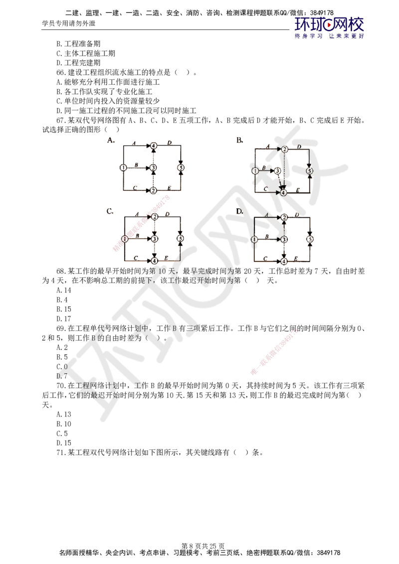 02.万人模考一（一）_监理工程师_2025监理工程师_2025年监理工程师SVIP_2025年监理水利控制SVIP_03-习题精析✿实战特训✿模考通关_万人模考一