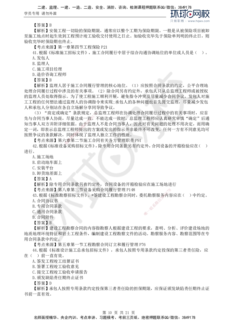2024真题解析_监理工程师_2025监理工程师_2025年监理工程师SVIP_2025年监理合同管理SVIP_03-习题精析✿实战特训✿模考通关_17-合同《真题解析班》沈磊HQ_2024真题班