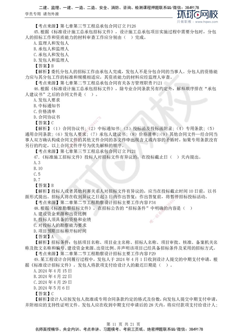 2024真题解析_监理工程师_2025监理工程师_2025年监理工程师SVIP_2025年监理合同管理SVIP_03-习题精析✿实战特训✿模考通关_17-合同《真题解析班》沈磊HQ_2024真题班
