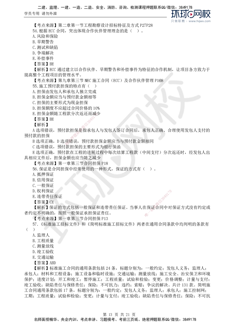 2024真题解析_监理工程师_2025监理工程师_2025年监理工程师SVIP_2025年监理合同管理SVIP_03-习题精析✿实战特训✿模考通关_17-合同《真题解析班》沈磊HQ_2024真题班