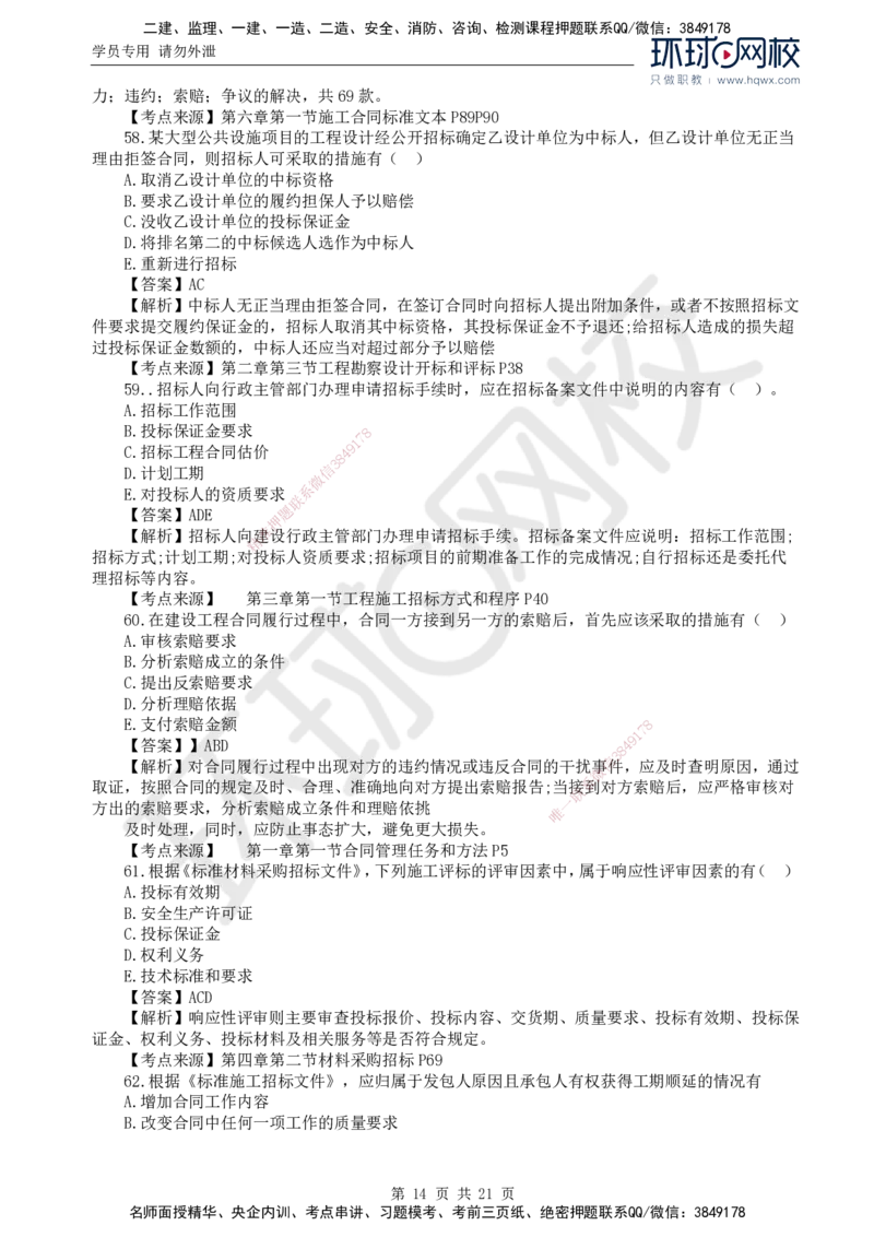 2024真题解析_监理工程师_2025监理工程师_2025年监理工程师SVIP_2025年监理合同管理SVIP_03-习题精析✿实战特训✿模考通关_17-合同《真题解析班》沈磊HQ_2024真题班