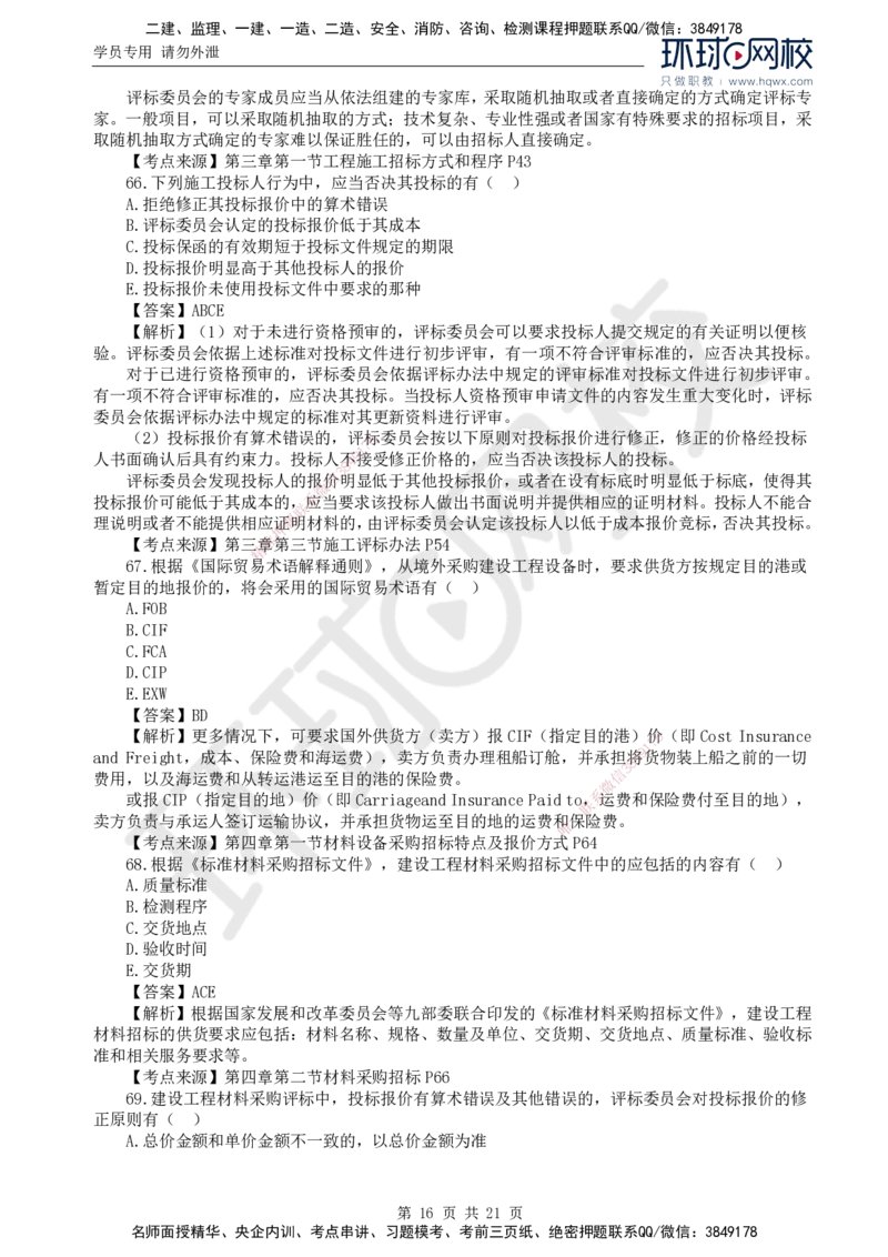 2024真题解析_监理工程师_2025监理工程师_2025年监理工程师SVIP_2025年监理合同管理SVIP_03-习题精析✿实战特训✿模考通关_17-合同《真题解析班》沈磊HQ_2024真题班