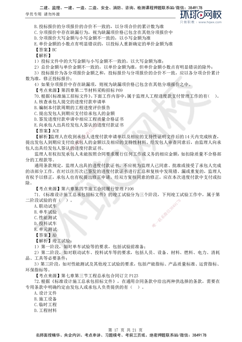 2024真题解析_监理工程师_2025监理工程师_2025年监理工程师SVIP_2025年监理合同管理SVIP_03-习题精析✿实战特训✿模考通关_17-合同《真题解析班》沈磊HQ_2024真题班