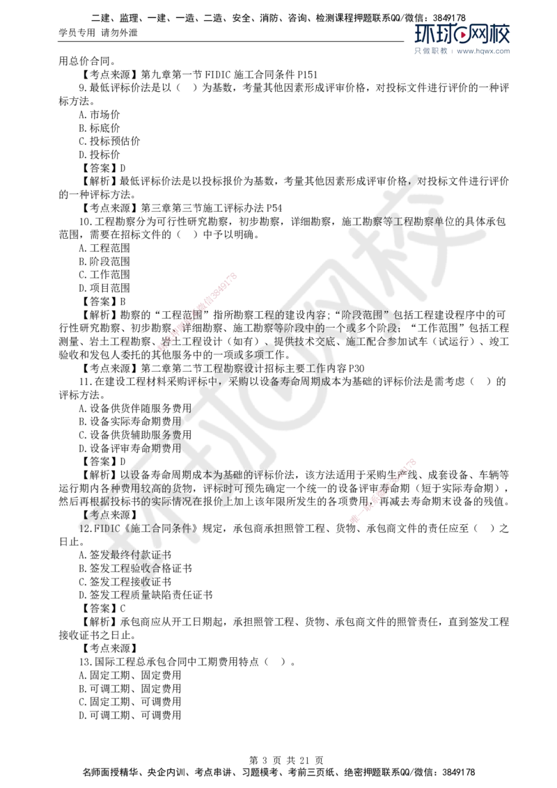 2024真题解析_监理工程师_2025监理工程师_2025年监理工程师SVIP_2025年监理合同管理SVIP_03-习题精析✿实战特训✿模考通关_17-合同《真题解析班》沈磊HQ_2024真题班