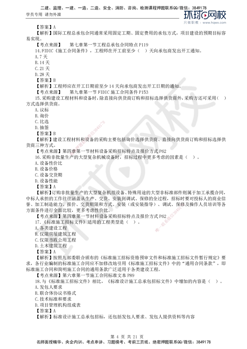 2024真题解析_监理工程师_2025监理工程师_2025年监理工程师SVIP_2025年监理合同管理SVIP_03-习题精析✿实战特训✿模考通关_17-合同《真题解析班》沈磊HQ_2024真题班