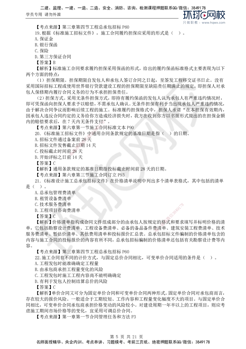 2024真题解析_监理工程师_2025监理工程师_2025年监理工程师SVIP_2025年监理合同管理SVIP_03-习题精析✿实战特训✿模考通关_17-合同《真题解析班》沈磊HQ_2024真题班