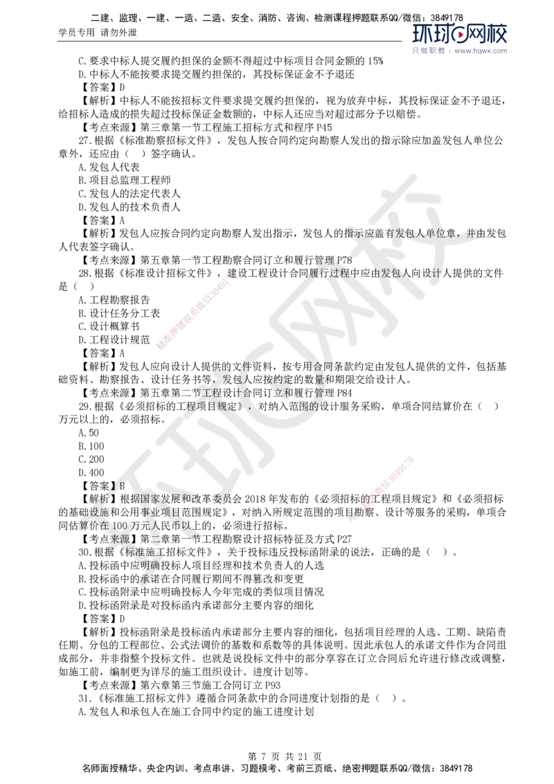 2024真题解析_监理工程师_2025监理工程师_2025年监理工程师SVIP_2025年监理合同管理SVIP_03-习题精析✿实战特训✿模考通关_17-合同《真题解析班》沈磊HQ_2024真题班