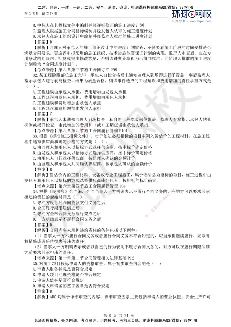 2024真题解析_监理工程师_2025监理工程师_2025年监理工程师SVIP_2025年监理合同管理SVIP_03-习题精析✿实战特训✿模考通关_17-合同《真题解析班》沈磊HQ_2024真题班