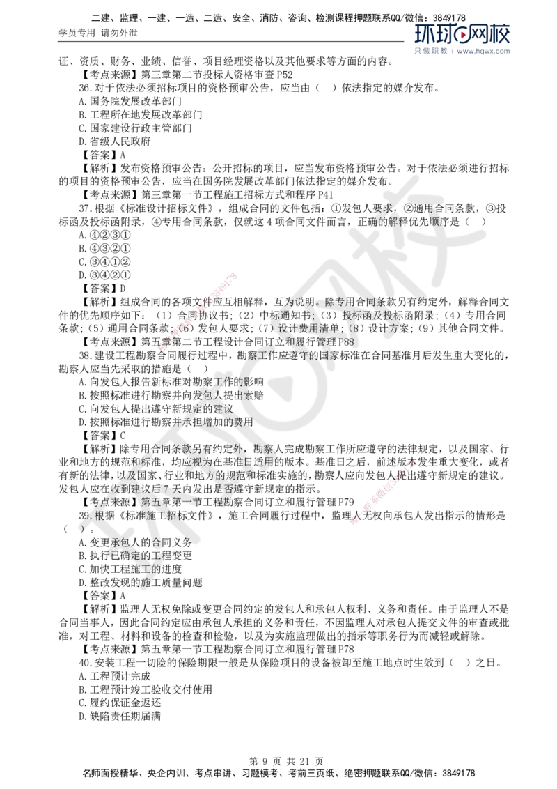 2024真题解析_监理工程师_2025监理工程师_2025年监理工程师SVIP_2025年监理合同管理SVIP_03-习题精析✿实战特训✿模考通关_17-合同《真题解析班》沈磊HQ_2024真题班