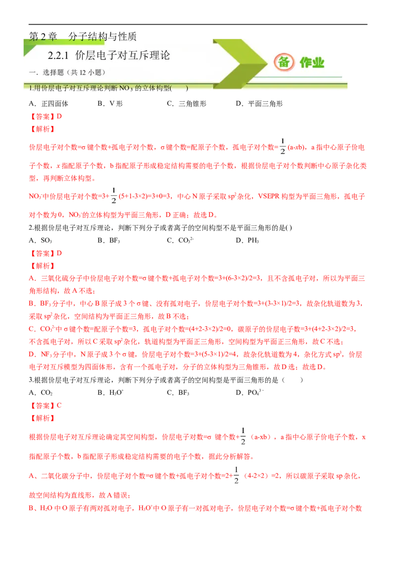 2.2.1分子结构的测定和多样性价层电子对互斥理论（备作业）(解析版)-高二化学同步备课系列（新教材人教版选择性必修2）_E015高中全科试卷_化学试题_选修2_1.同步练习