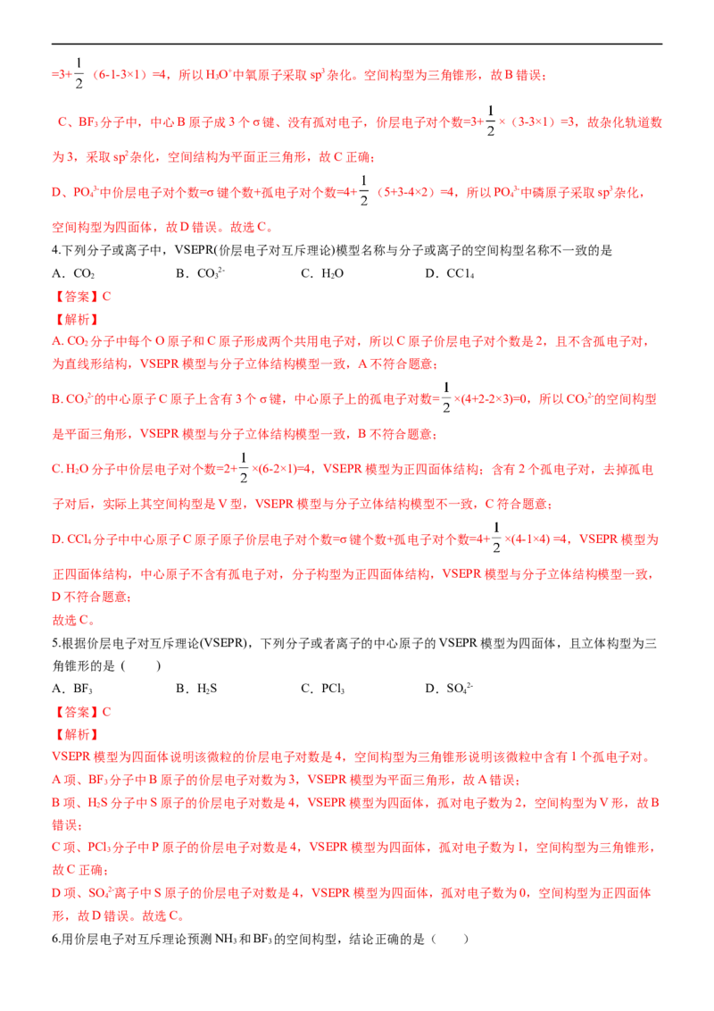 2.2.1分子结构的测定和多样性价层电子对互斥理论（备作业）(解析版)-高二化学同步备课系列（新教材人教版选择性必修2）_E015高中全科试卷_化学试题_选修2_1.同步练习
