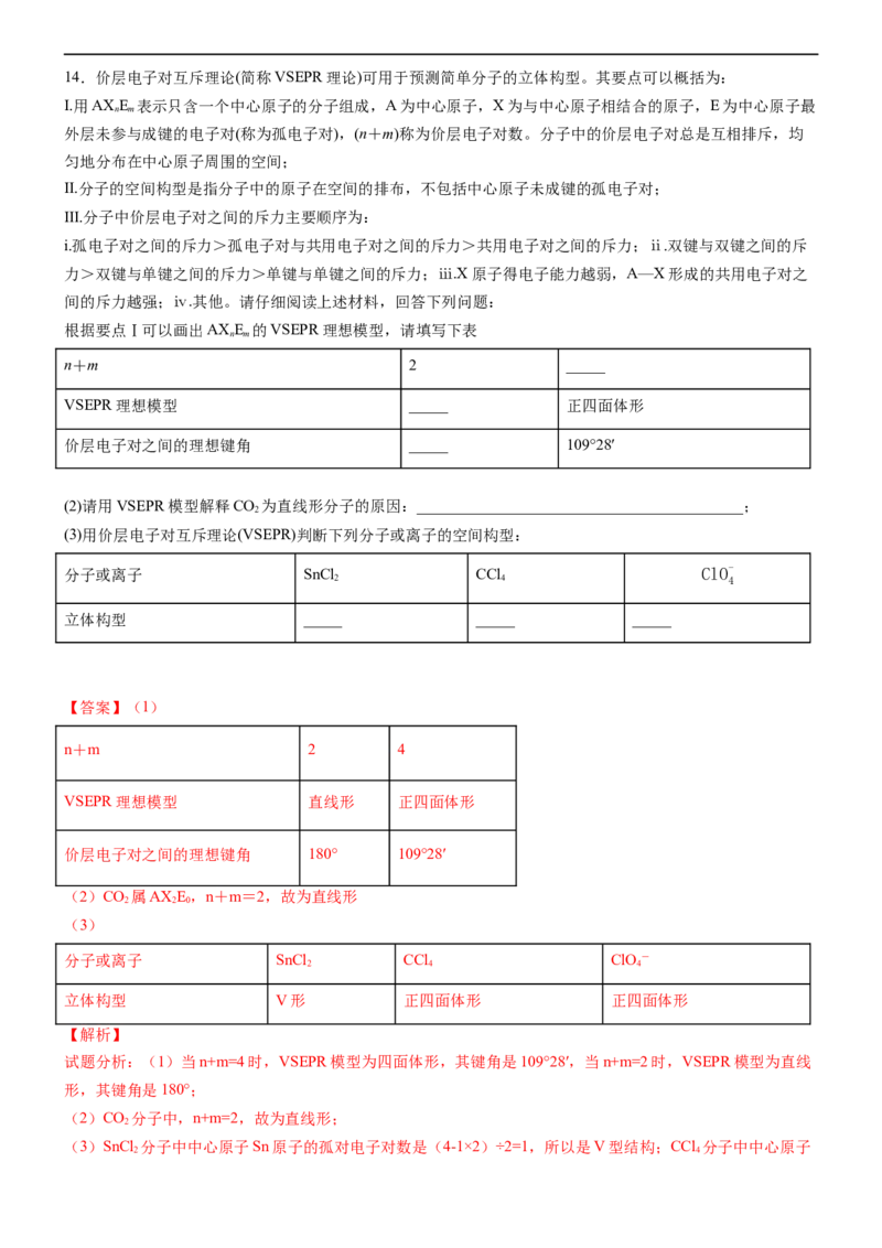 2.2.1分子结构的测定和多样性价层电子对互斥理论（备作业）(解析版)-高二化学同步备课系列（新教材人教版选择性必修2）_E015高中全科试卷_化学试题_选修2_1.同步练习