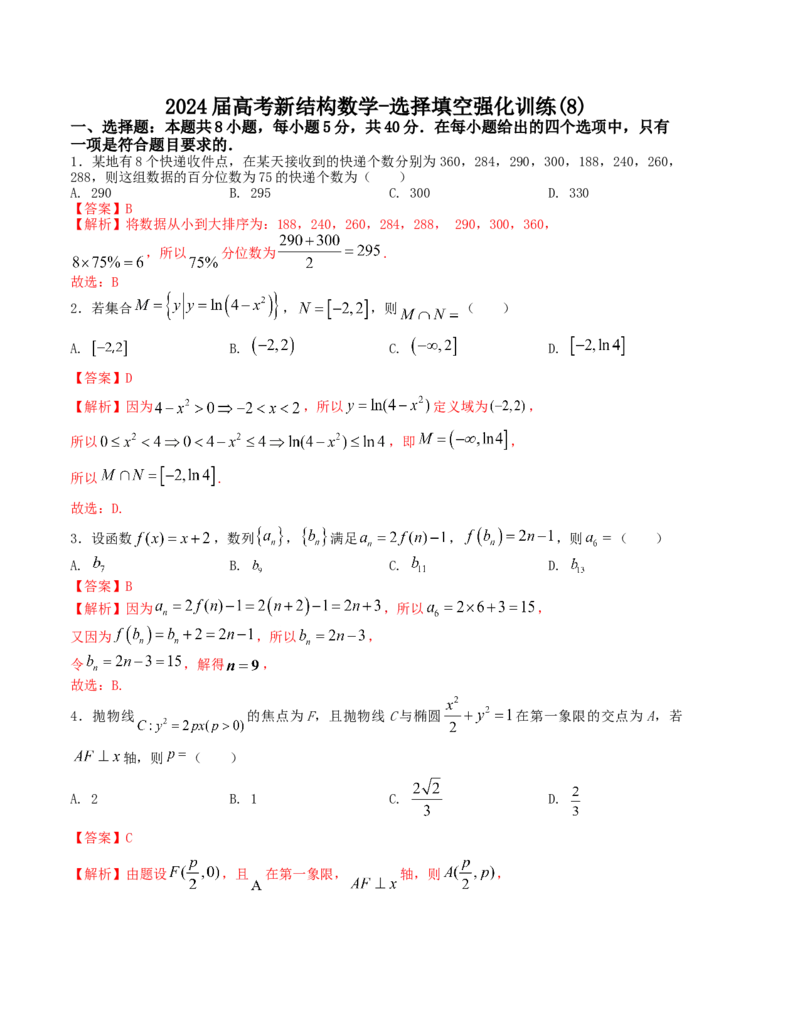 2024届高考新结构数学-选择填空强化训练8（解析版）(1)_2024年4月_01按日期_6号_2024届新结构高考数学合集_新结构数学选择填空专项突破_Word版