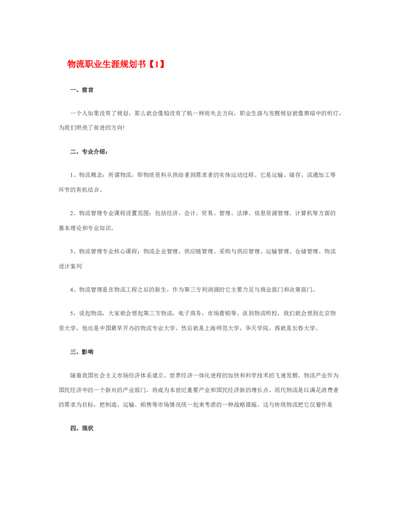 物流职业生涯规划书_E6-职业规划_53物流专业