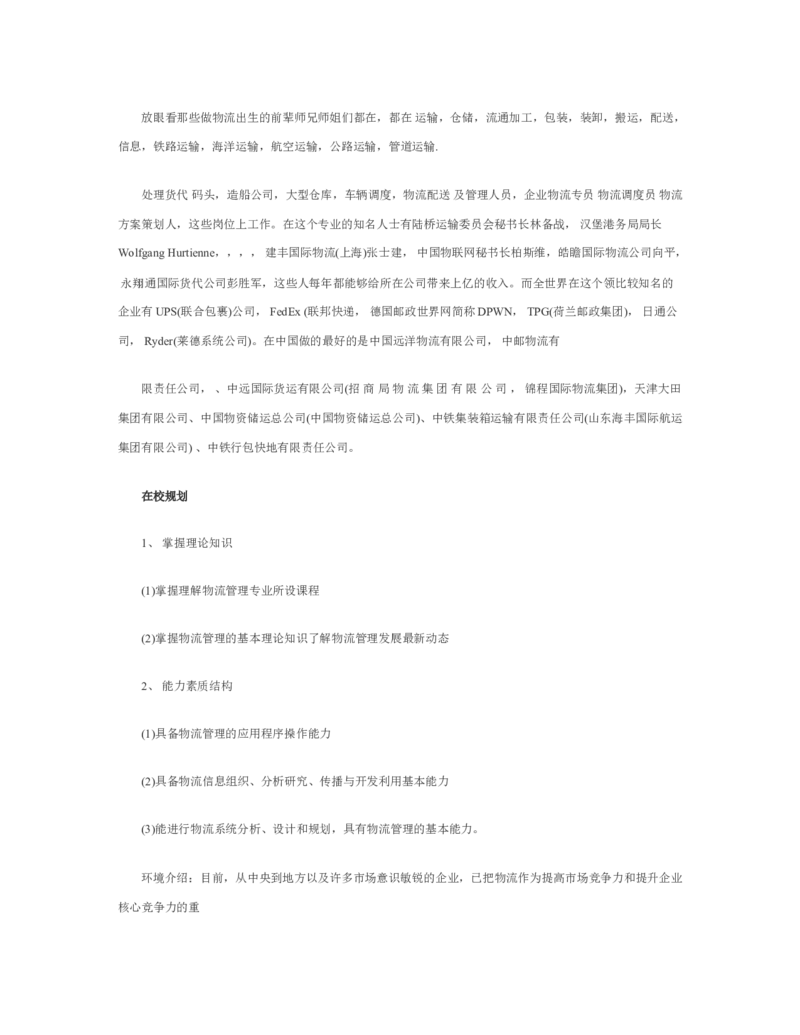 物流职业生涯规划书_E6-职业规划_53物流专业