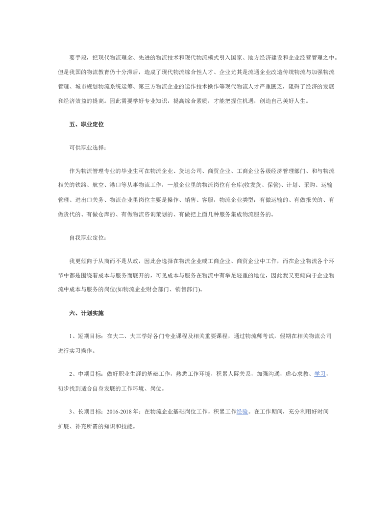 物流职业生涯规划书_E6-职业规划_53物流专业