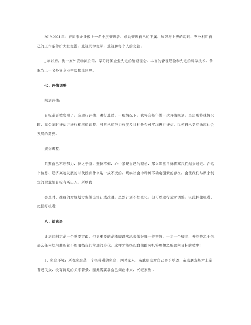 物流职业生涯规划书_E6-职业规划_53物流专业